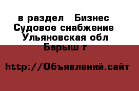  в раздел : Бизнес » Судовое снабжение . Ульяновская обл.,Барыш г.